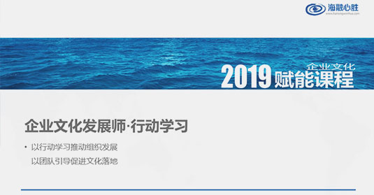 队伍赋能培训：《企业文化发展师》行动学习培养文化